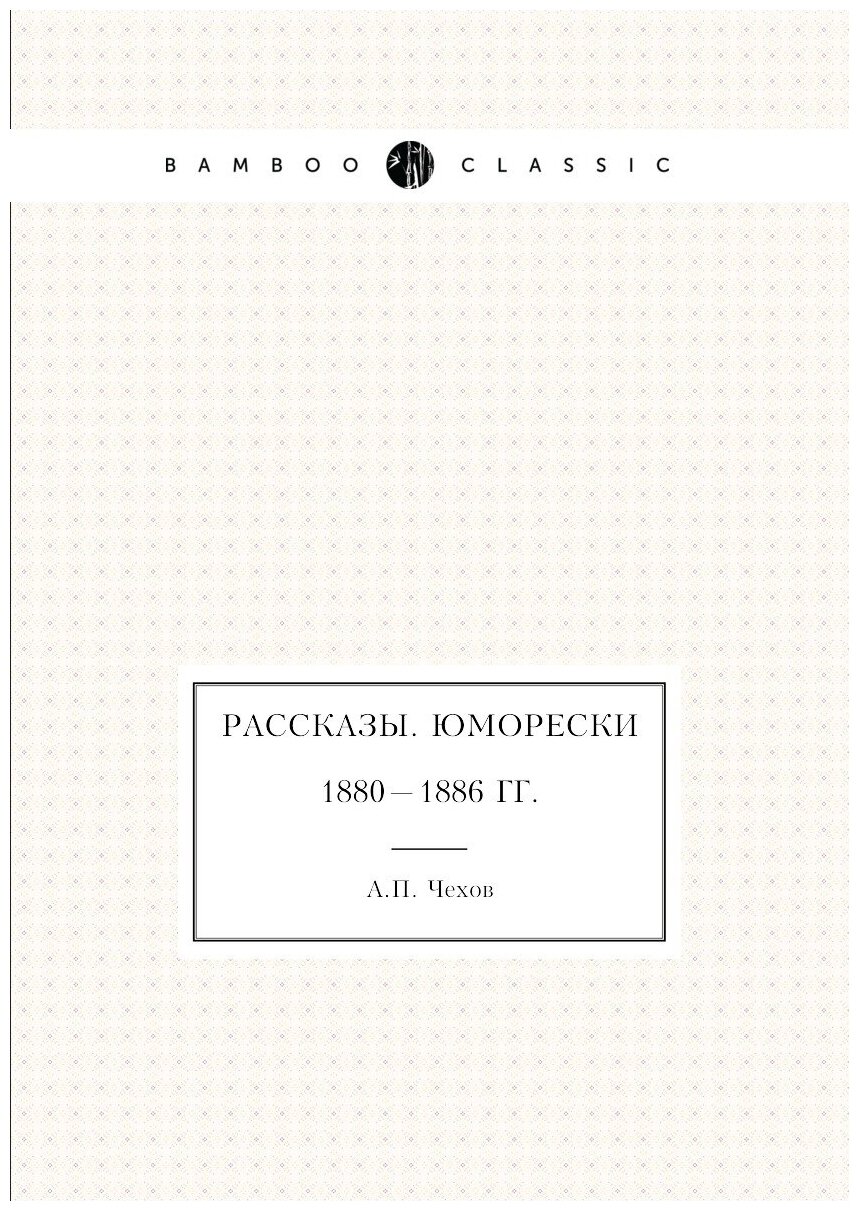 Рассказы. Юморески. 1880 — 1886 гг.