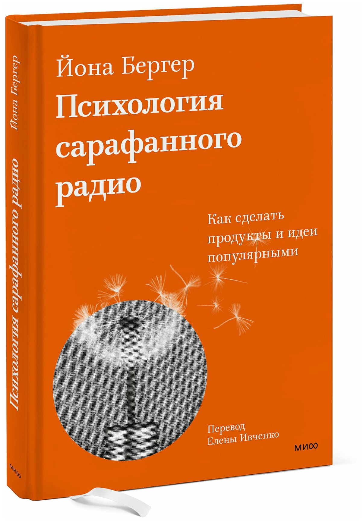 Психология сарафанного радио (Бергер Йона , Ивченко Елена (переводчик)) - фото №1