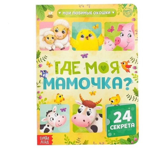 Книга картонная с окошками «Где моя мамочка», 10 стр, 24 окошка