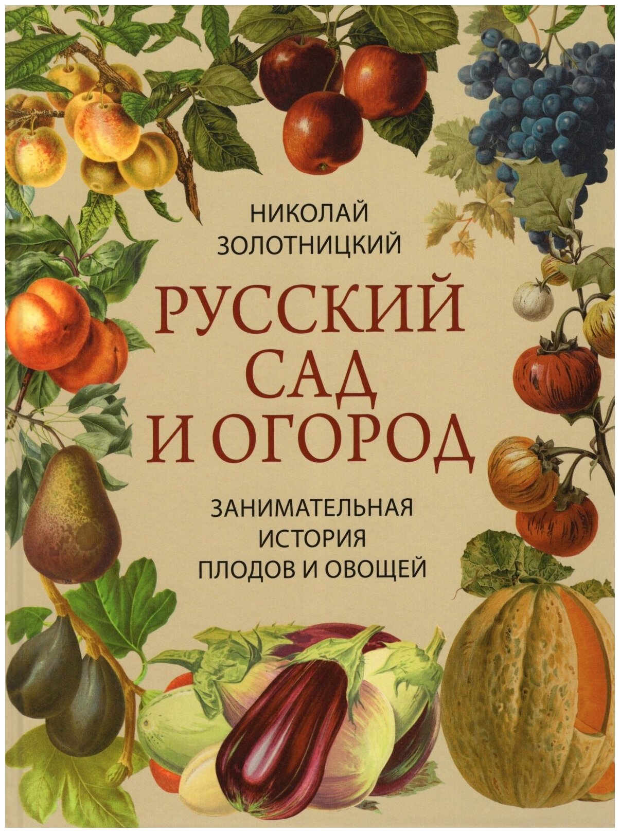 Русский сад и огород. Занимательная история плодов и овощей - фото №1