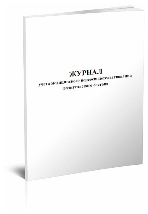 Журнал учета медицинского переосвидетельствования водительского состава, 60 стр, 1 журнал, А4 - ЦентрМаг