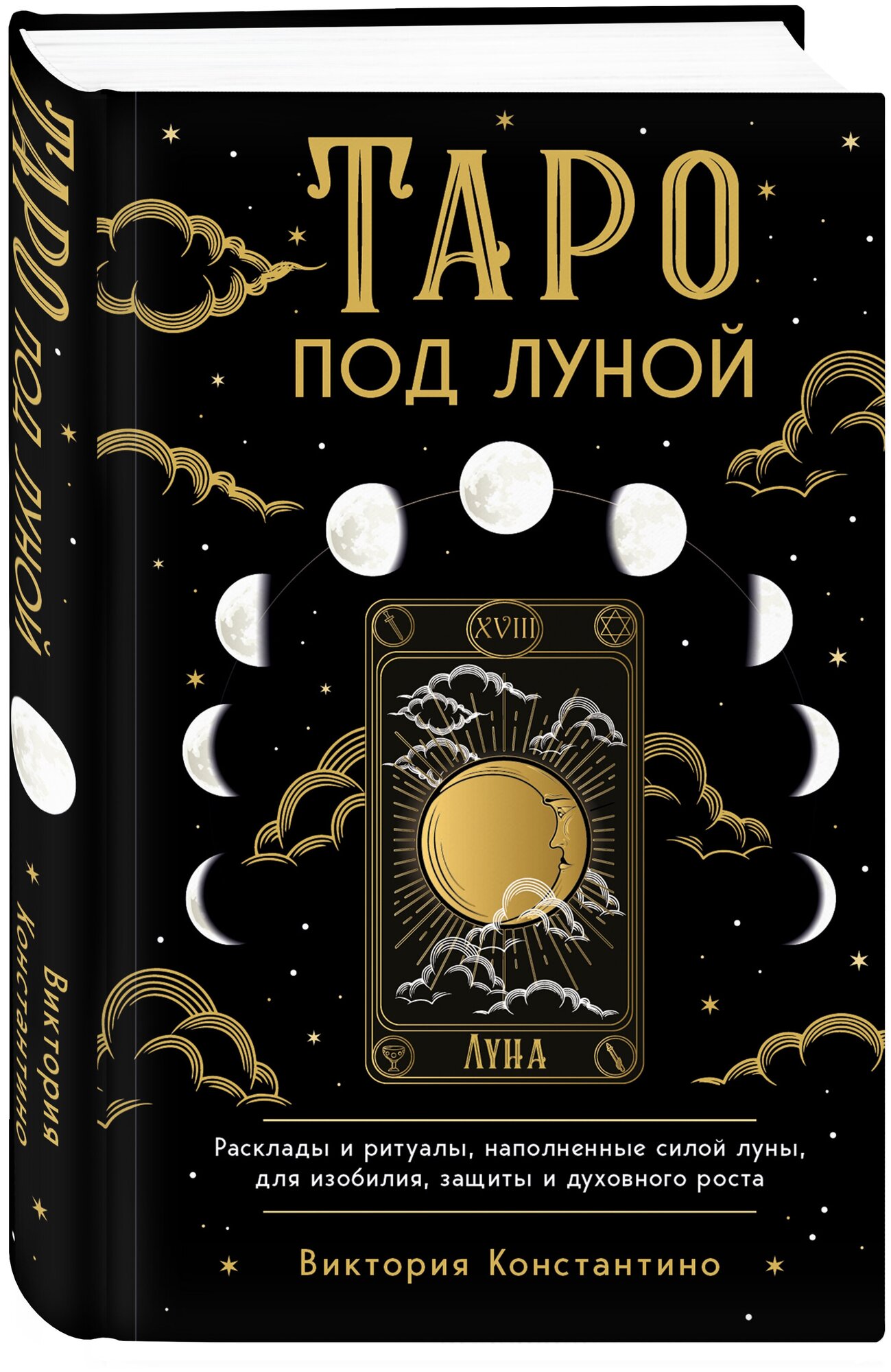 Константино В. Таро под луной: расклады, ритуалы, наполненные силой луны, для изобилия, защиты и духовного роста