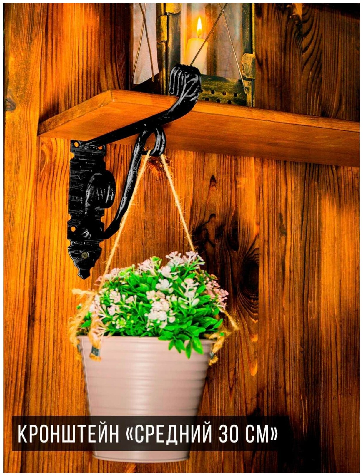 Кронштейн "Средний" 30 см. (черный)/ крепление держатель к стене/ аксессуар для кашпо/для цветов и растений/полкодержатель - фотография № 5