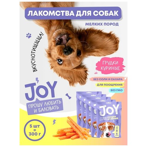 Лакомство для собак мелких пород Грудки куриные JOY 60 г Набор 5 шт.