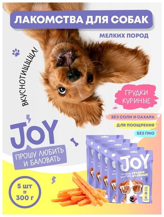 Лакомство для собак мелких пород Грудки куриные JOY 60 г Набор 5 шт.