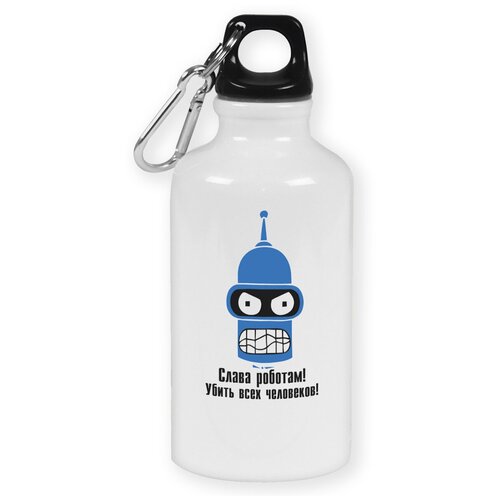 Бутылка с карабином CoolPodarok слава роботам убить всех человеков