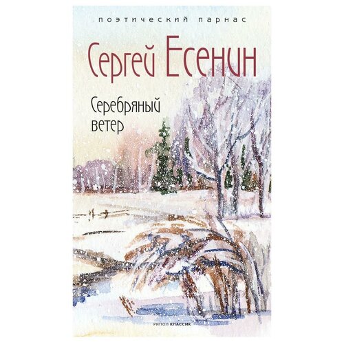 Серебряный ветер. Есенин С. А. рипол Классик