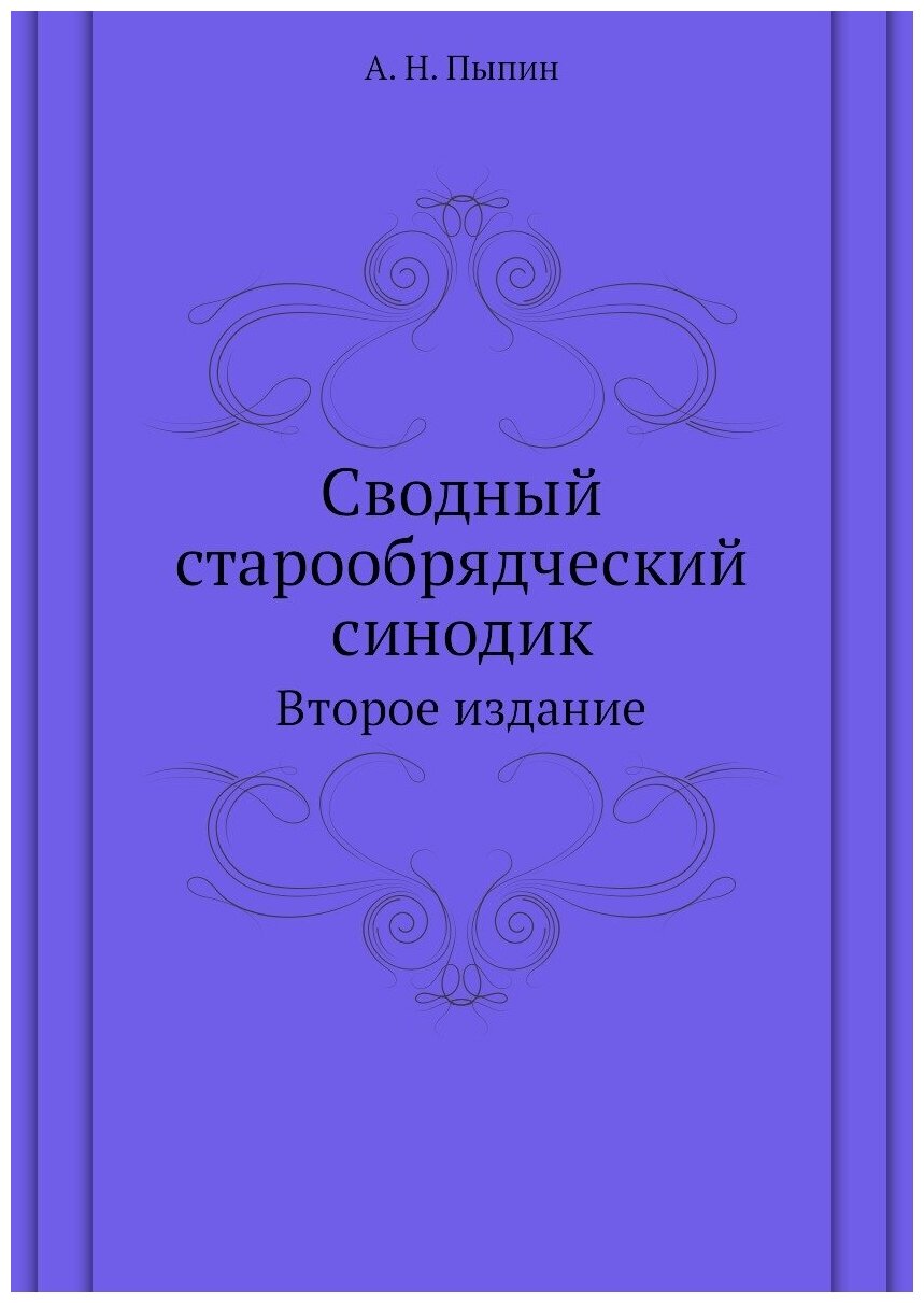 Сводный старообрядческий синодик. Второе издание