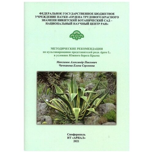 Методические рекомендации по культивированию представителей рода Agave L. в условиях Южного берега Крыма