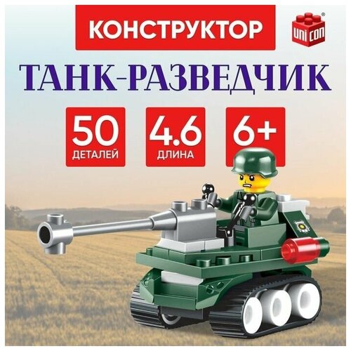 Блочный конструктор . От 6 лет .50 дет . Военные .