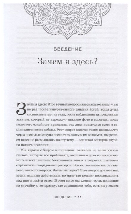 Дхарма. Услышать истинное "я" в большом мире и раскрыть свой безграничный потенциал - фото №6