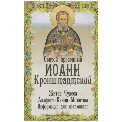 Святой праведный Иоанн Кронштадтский. Житие, чудеса, акафист, изд. Неугасимая лампада