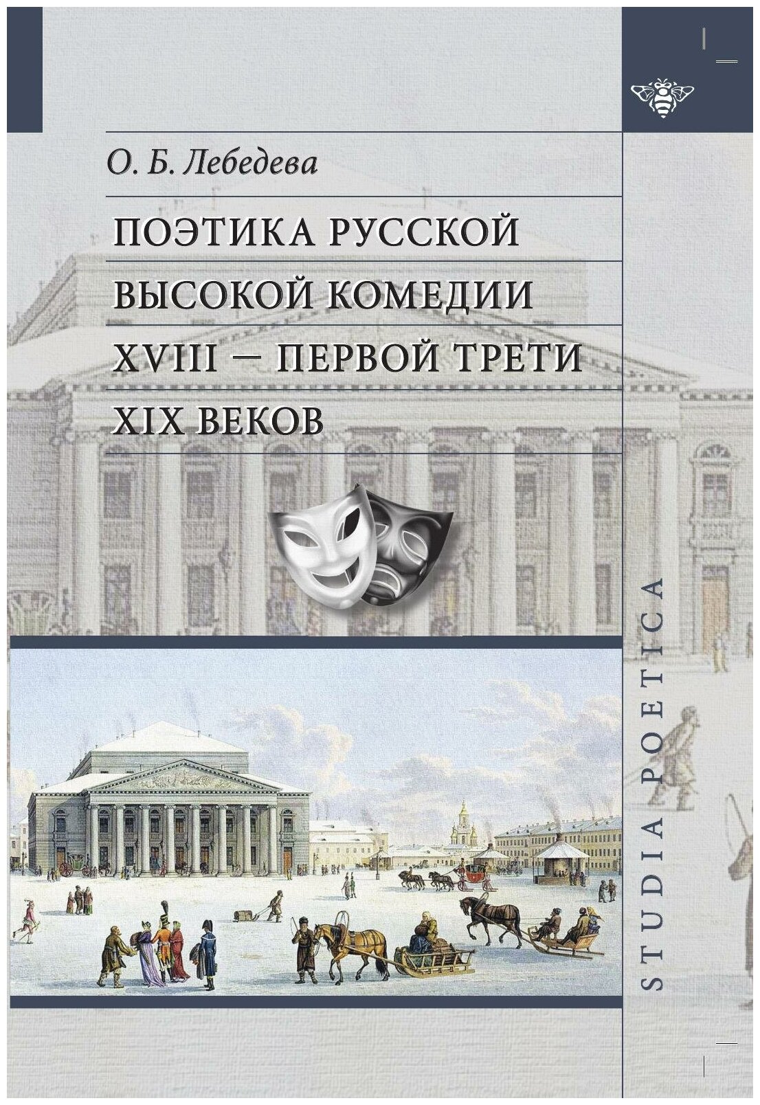 Поэтика русской высокой комедии XVIII - первой трети XIX веков - фото №1