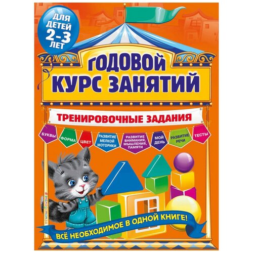 Годовой курс занятий. Тренировочные задания: для детей 2-3 лет, Эксмо