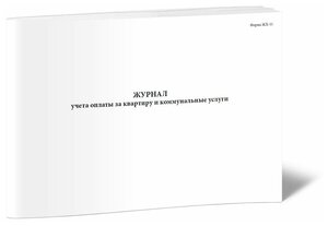 Журнал учета оплаты за квартиру и коммунальные услуги (Форма ЖХ-11) - ЦентрМаг