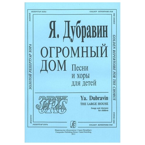 Дубравин Я. Огромный дом. Песни и хоры для детей, издательство «Композитор»