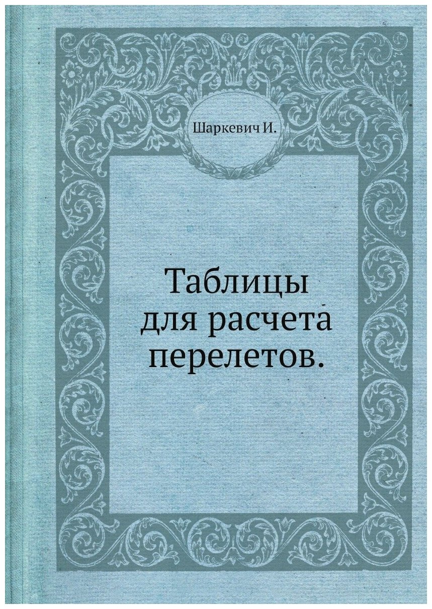 Таблицы для расчета перелетов