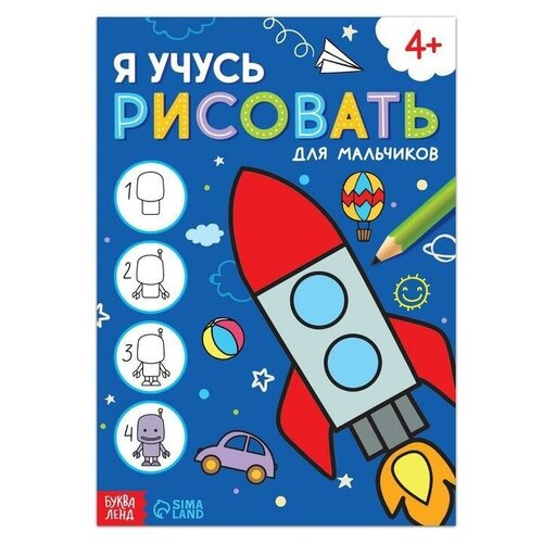 Книга Я учусь рисовать Для мальчиков 16 стр 654₽