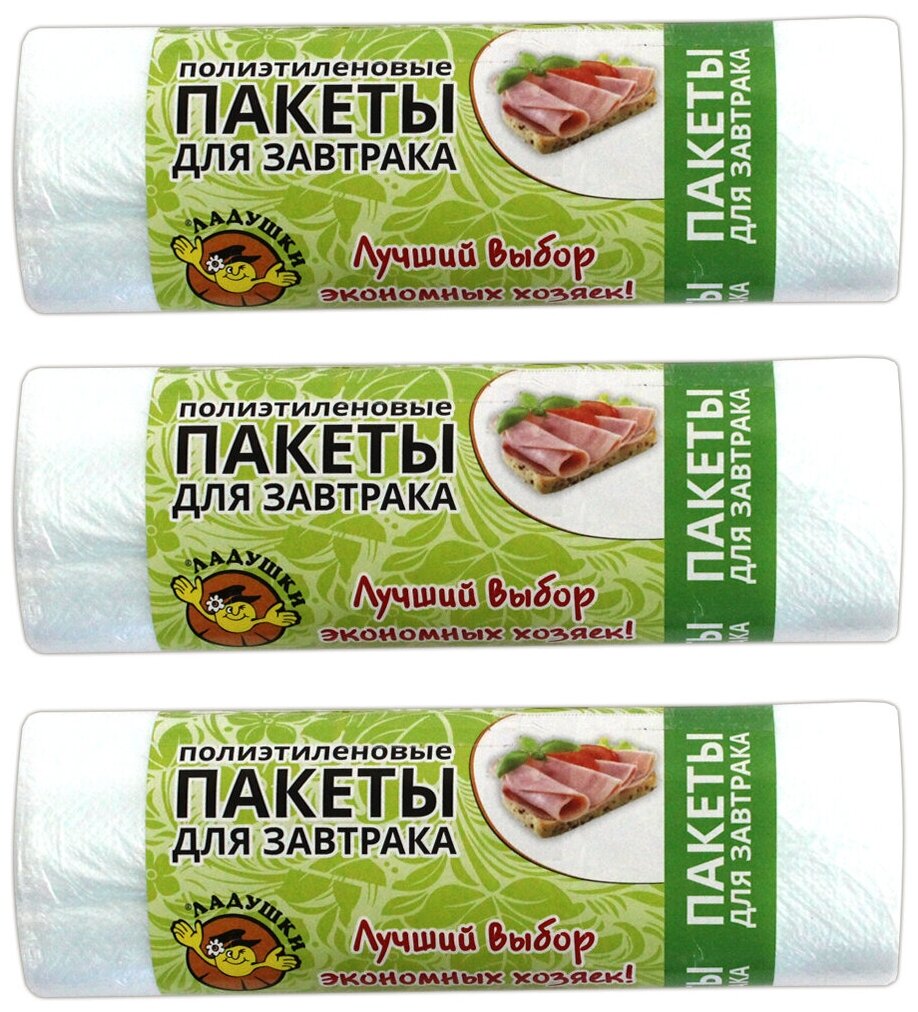 Пакеты для продуктов 25*32см набор 3*50шт (для завтрака) /полиэтиленовые упаковочные фасовочные