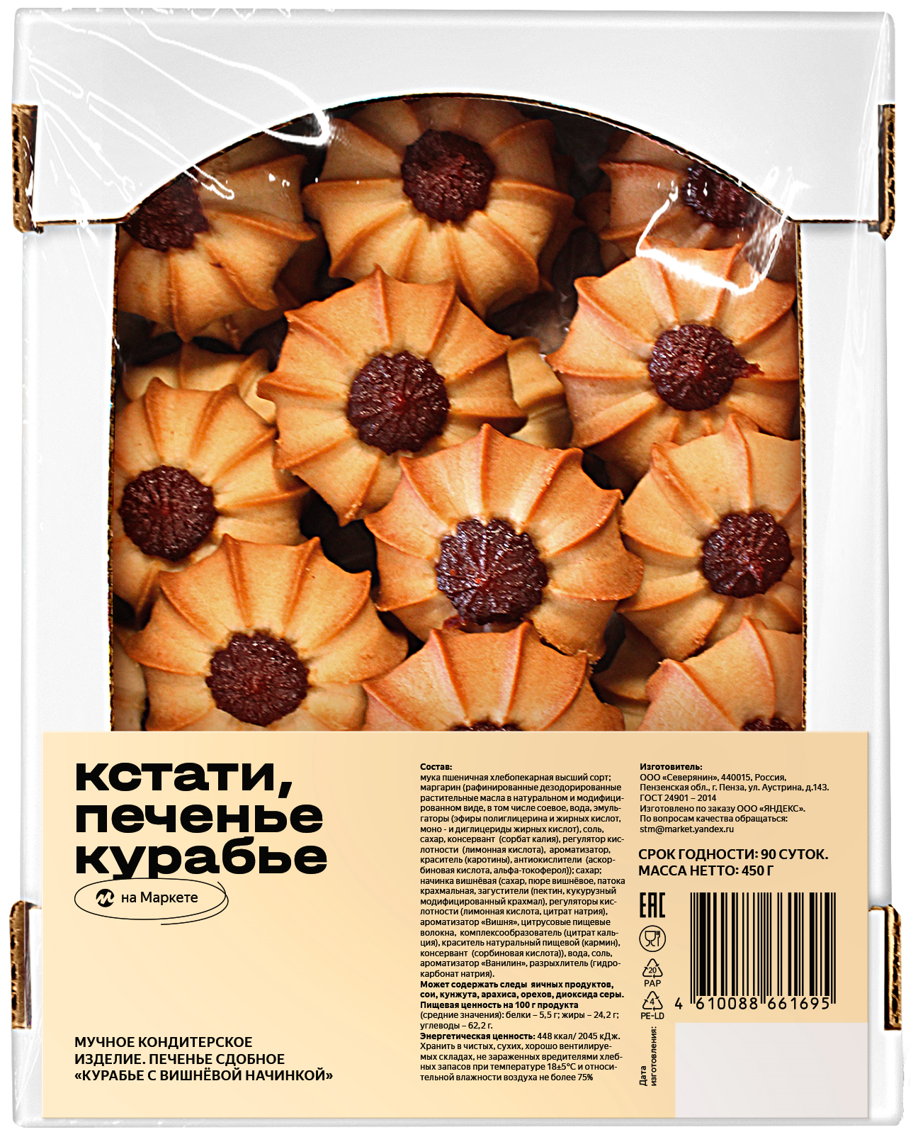 Печенье Яндекс Маркет Кстати Курабье с вишневой начинкой, 450 г - фотография № 2