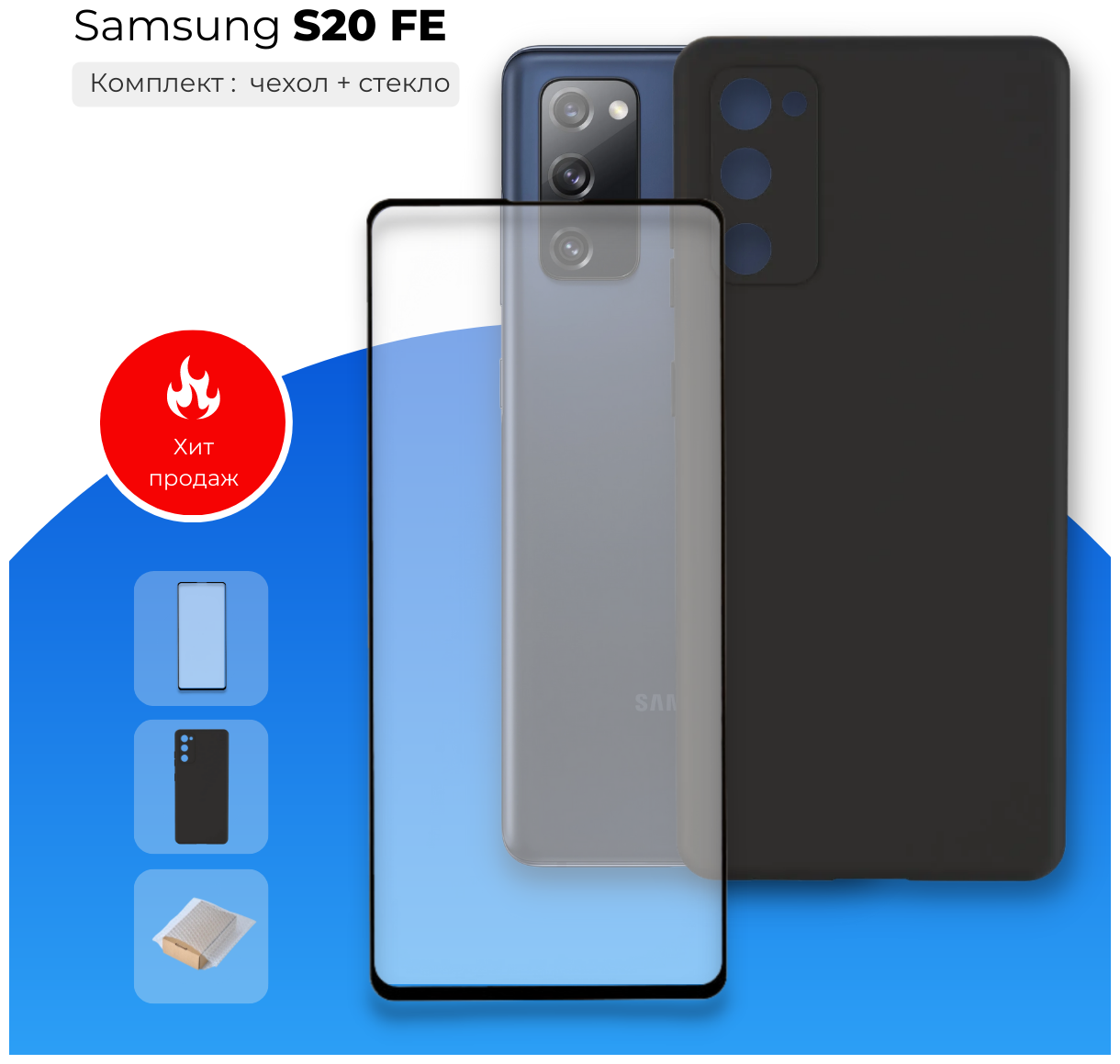 Комплект: Защитный противоударный матовый чехол №80 + полноэкранное стекло для Samsung Galaxy S20 FE