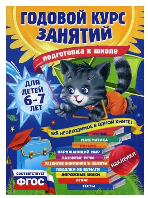 Годовой курс занятий: для детей 6-7 лет. Подготовка к школе (с наклейками)