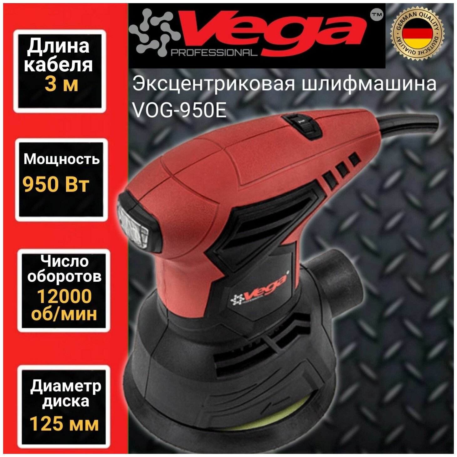 Эксцентриковая шлифмашина Vega Professional VOG 950E, 125мм, 950Вт, 12000об/мин