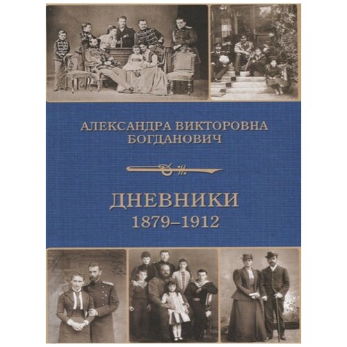 Дневник 1879-1912 годов, Захаров