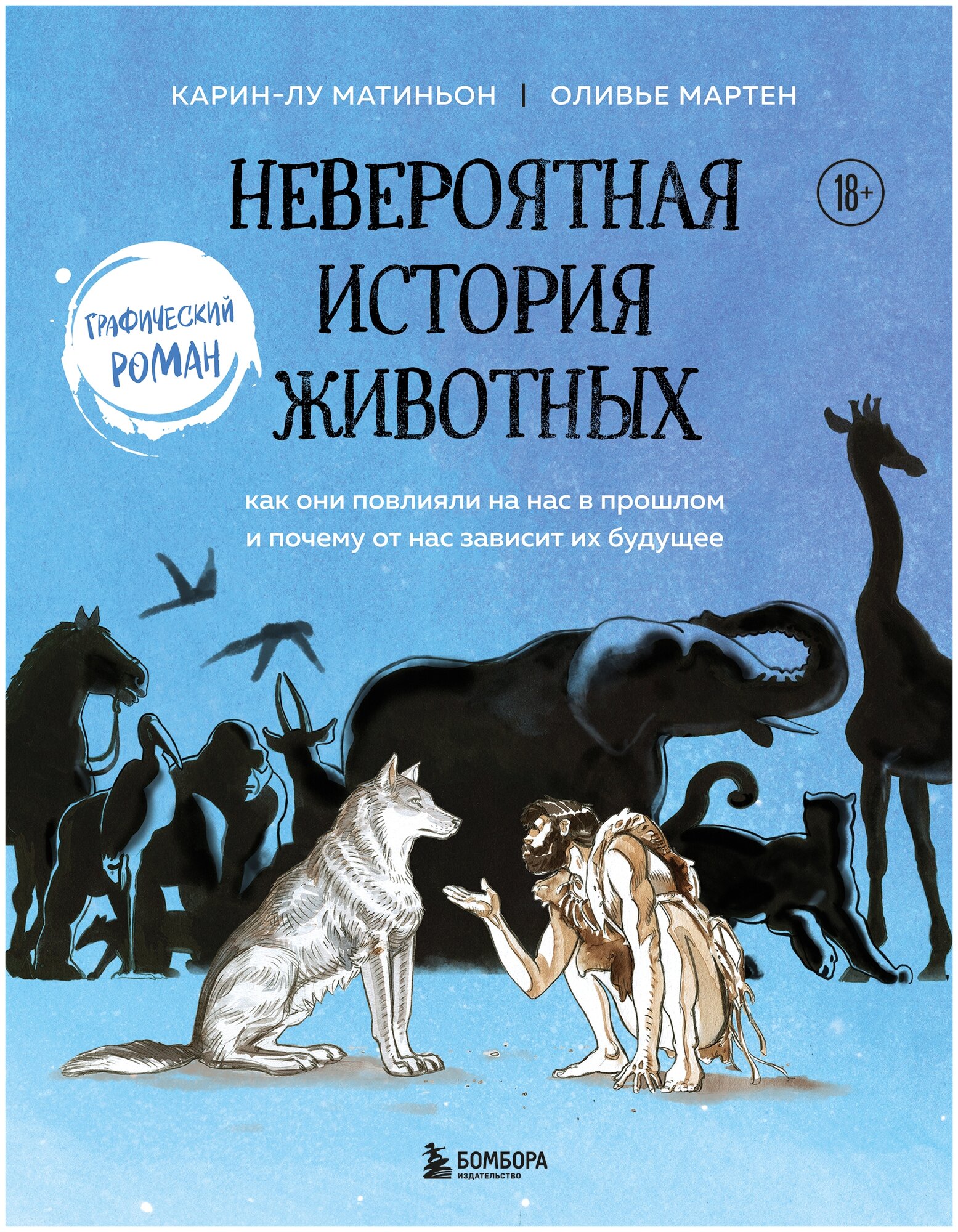 Невероятная история животных. Как они повлияли на нас в прошлом и почему от нас зависит их будущее - фото №17