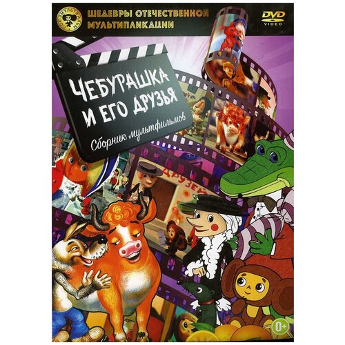 Шедевры отечественной мультипликации: Чебурашка и его друзья. Сборник мультфильмов (DVD) шедевры отечественной мультипликации малыш карлсон и другие dvd