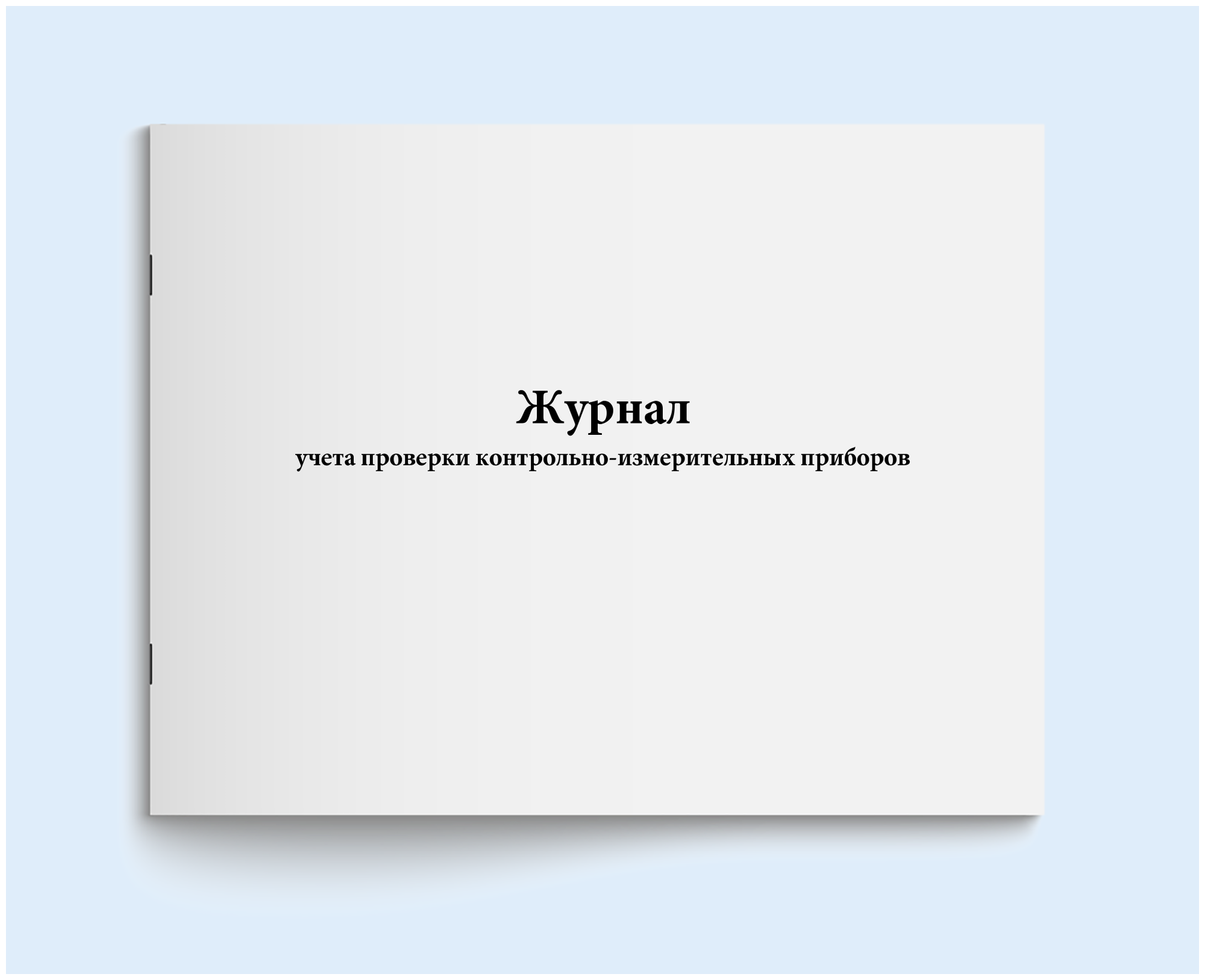 Журнал учета проверки контрольно-измерительных приборов. 60 страниц