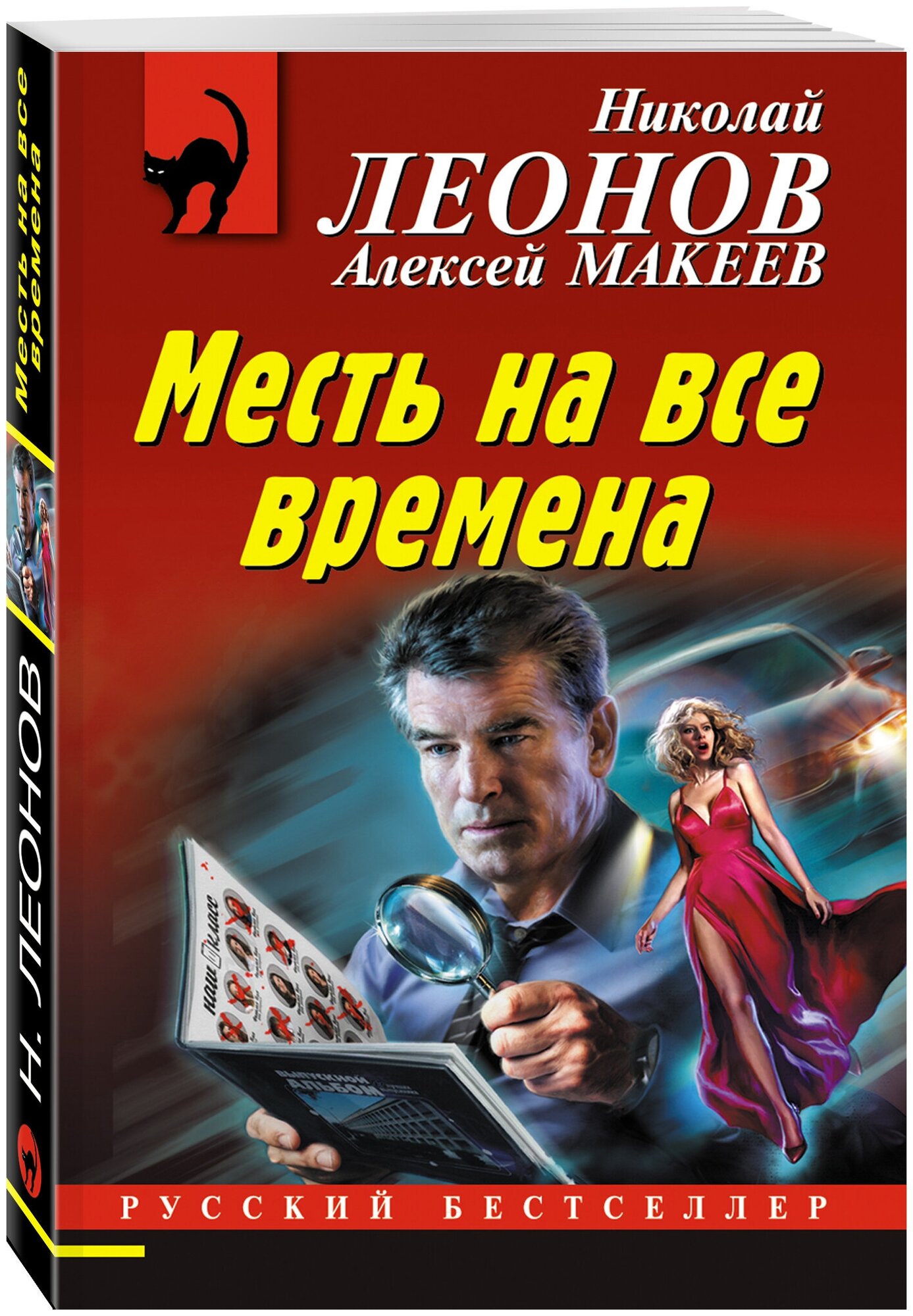 Леонов Н. И, Макеев А. В. Месть на все времена