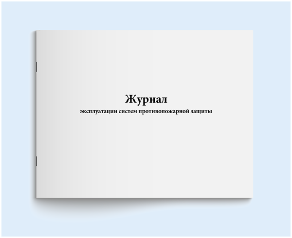 Журнал эксплуатации систем противопожарной защиты 60 страниц