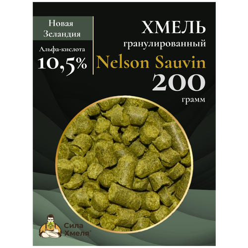 Хмель гранулированный Nelson Sauvin 200 гр