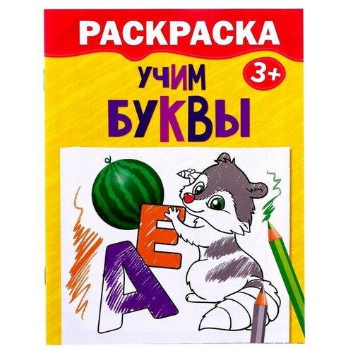 Раскраска Учим буквы, 12 стр раскраска учим буквы