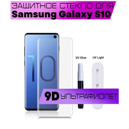 Защитное стекло BUYOO для Samsung Galaxy S10, Самсунг Галакси С10 (UV Full Glue, Ультрафиолет) защитное стекло buyoo 5d для samsung galaxy s8 plus самсунг галакси с8 плюс uv full glue ультрафиолет