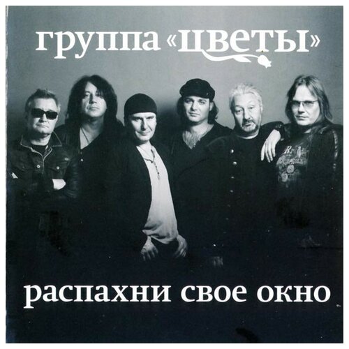 Цветы - Распахни Свое Окно. 1 CD