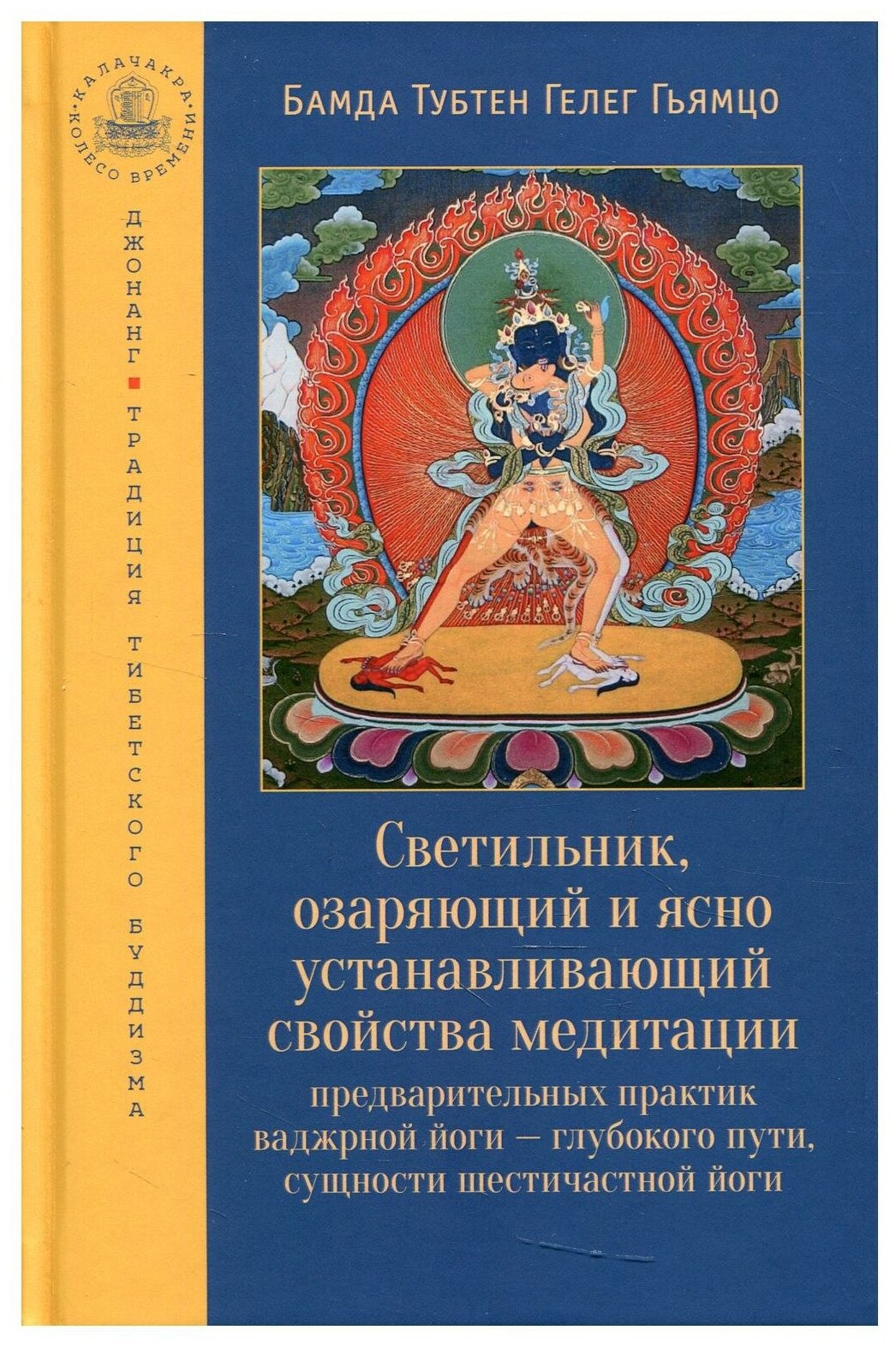 Светильник, озаряющий и ясно устанавливающий свойства медитации предварительных практик ваджрной йоги - глубокого пути, сущности шестичастной йоги