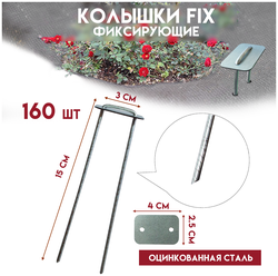 Колышки FIX для парника Delta-Park GB, 160 штук