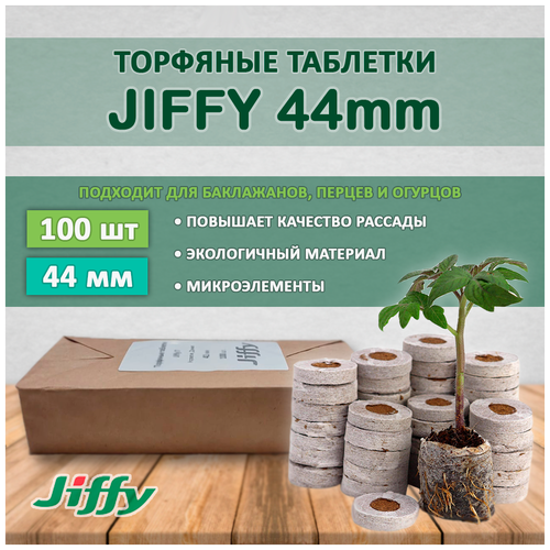 jiffy торфяные таблетки jiffy 7 41 мм 4 1 см 150 шт коричневый Торфяные таблетки для рассады Джиффи (JIFFY), 44мм, 100 шт.