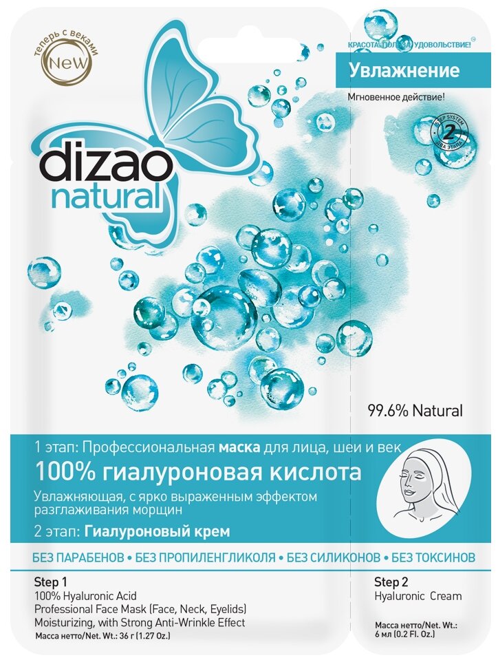 Dizao двухэтапная маска 100% Гиалуроновая кислота