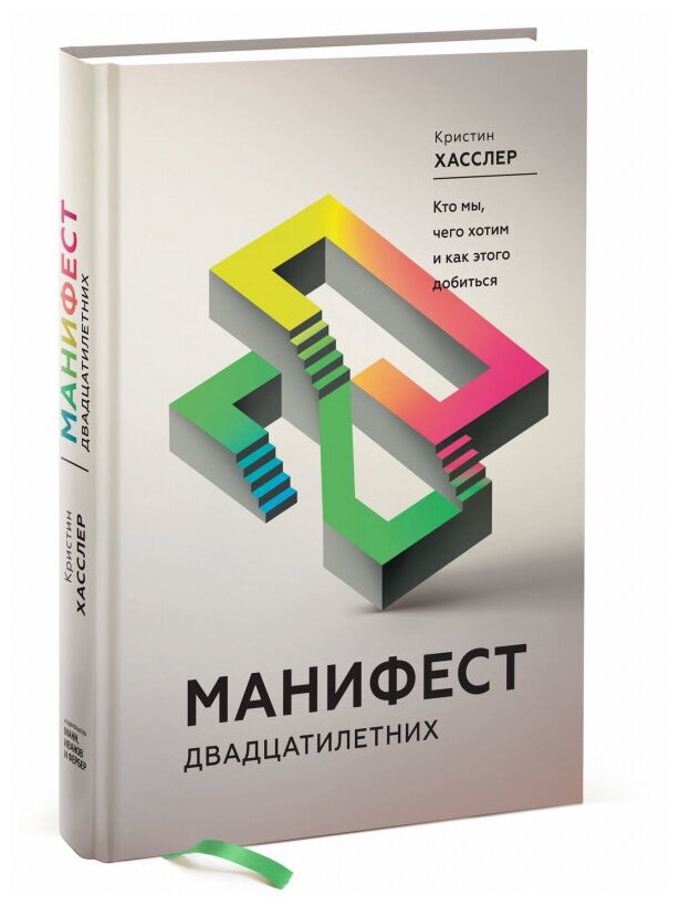 Манифест двадцатилетних. Кто мы, чего хотим и как этого добиться - фото №1