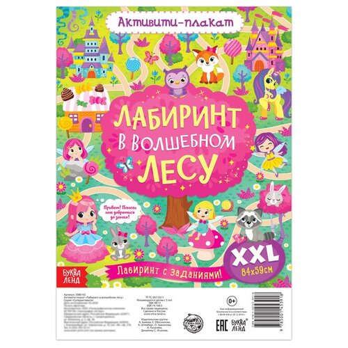 Активити-плакат «Лабиринт в волшебном лесу» буква ленд активити плакат тайны старого замка