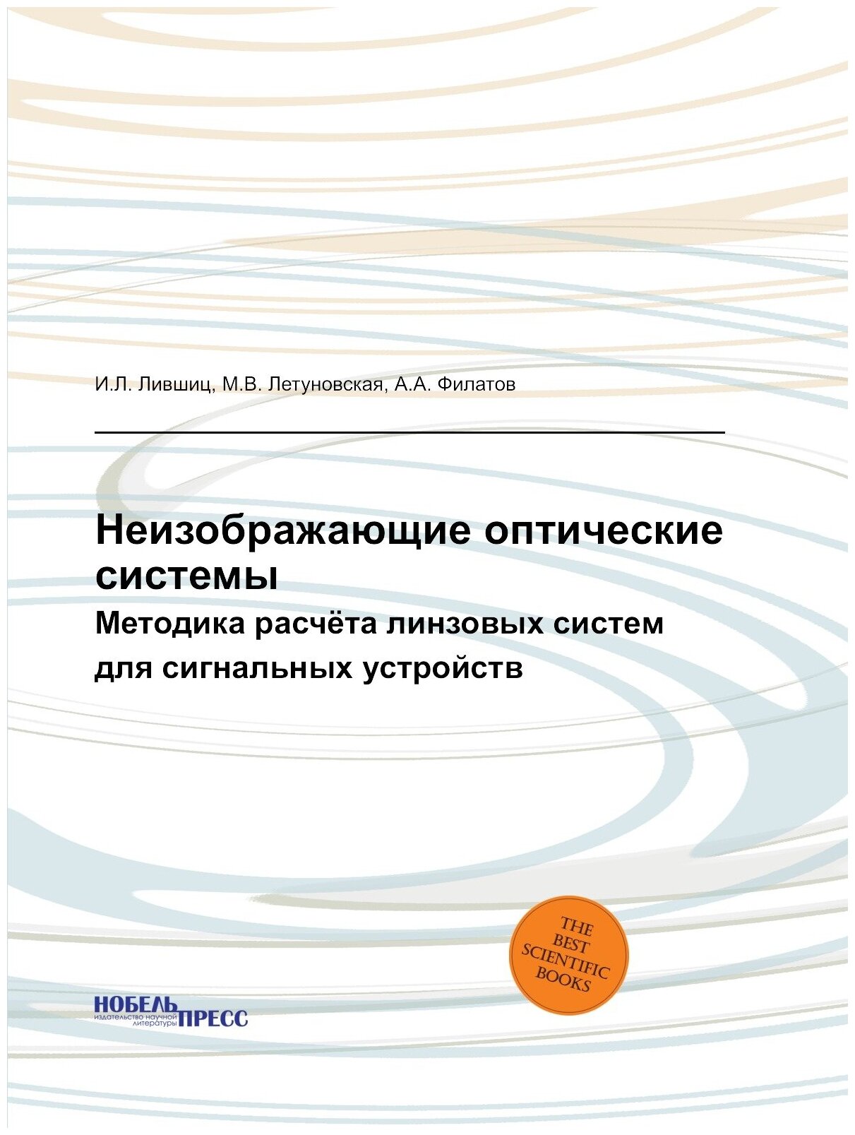 Неизображающие оптические системы. Методика расчёта линзовых систем для сигнальных устройств