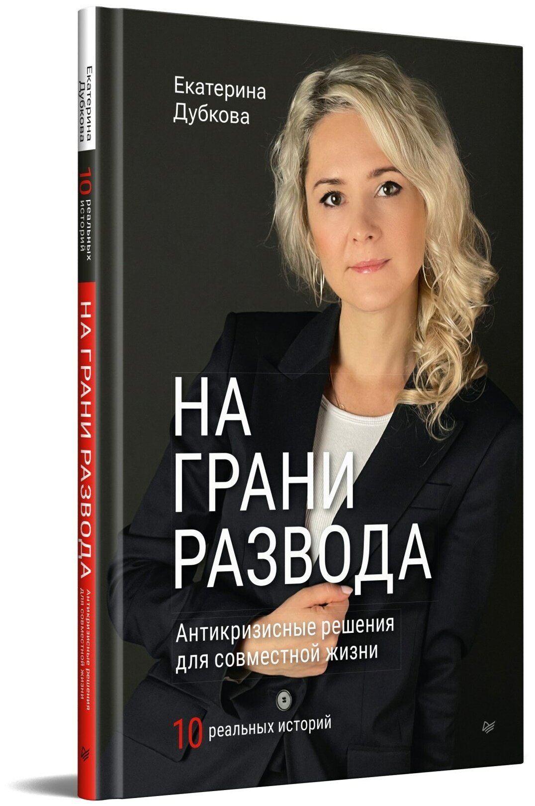 На грани развода. Антикризисные решения для совместной жизни. 10 реальных историй - фото №1