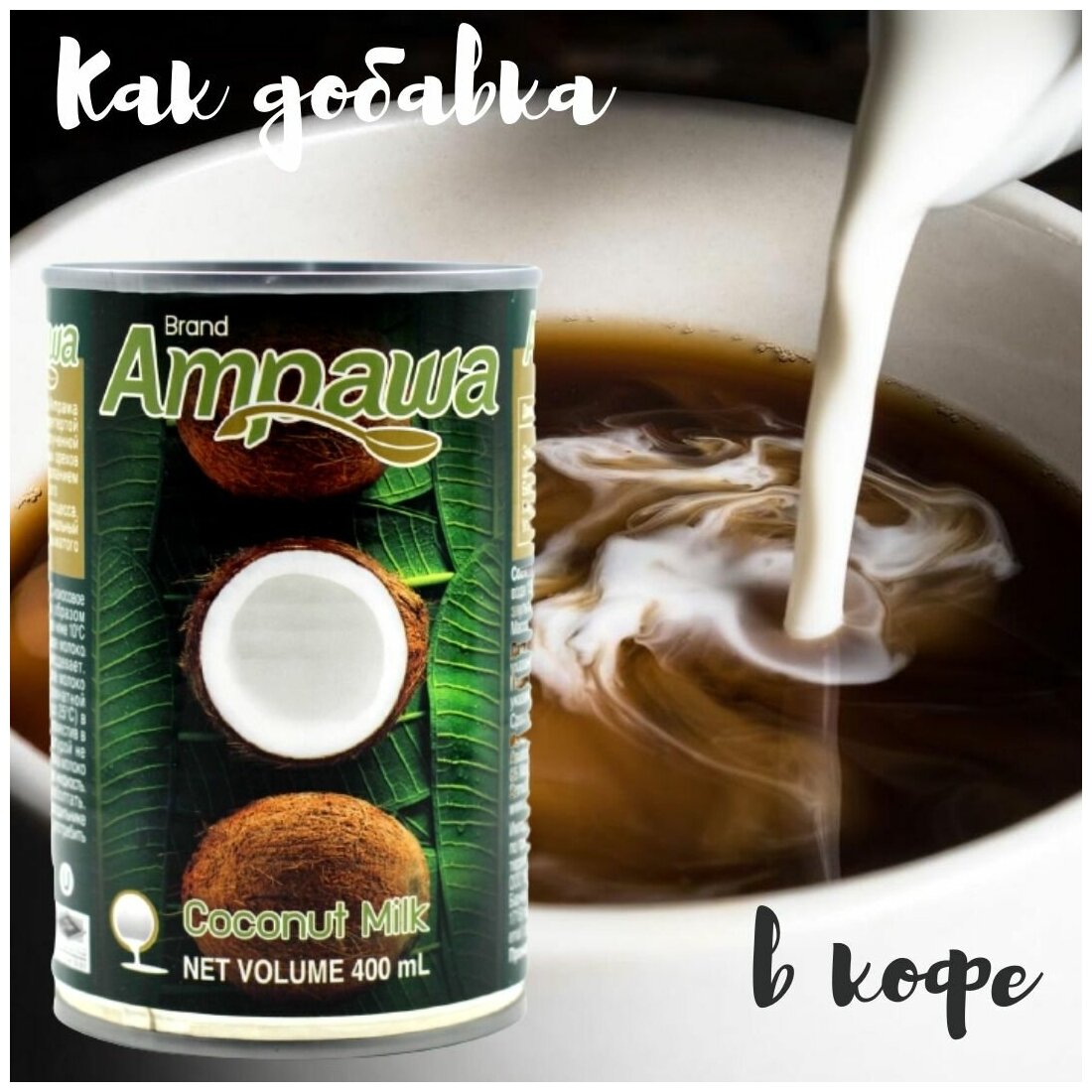 Кокосовое молоко Ampawa 17-19% , 400 мл - фотография № 7