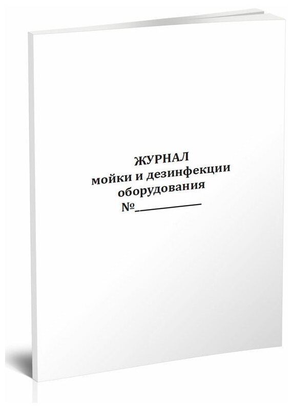 Журнал мойки и дезинфекции оборудования, 60 стр, 1 журнал - ЦентрМаг