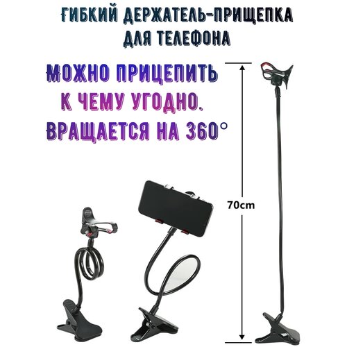 Гибкий держатель-прищепка для телефона; Подставка для смартфона настольная; Гибкий держатель для телефона