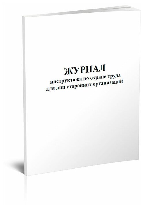 Журнал инструктажа по охране труда для лиц сторонних организаций, 60 стр, 1 журнал, А4 - ЦентрМаг