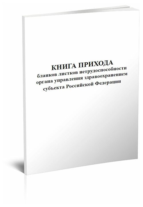 Книга прихода бланков листков нетрудоспособности Органа Управления Здравоохранением субъекта Российской Федерации (Форма 1) - ЦентрМаг